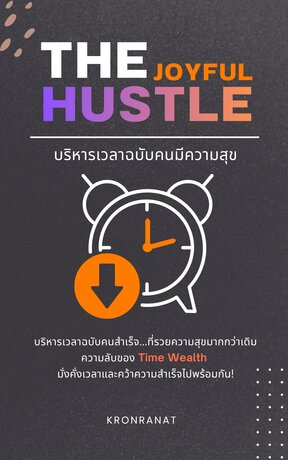 The Joyful Hustle บริหารเวลาฉบับคนมีความสุข