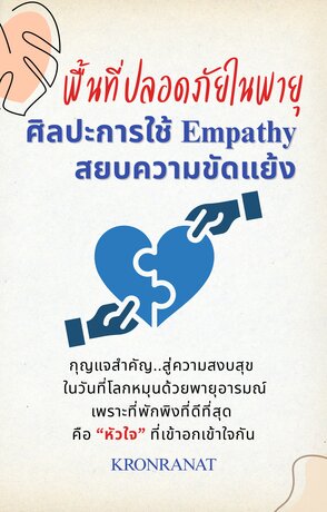 พื้นที่ปลอดภัยในพายุ: ศิลปะการใช้ Empathy สยบความขัดแย้ง