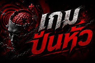 ทุกอย่างคือเกมปั่นหัว