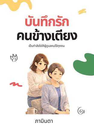 บันทึกรักคนข้างเตียง