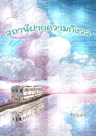 สถานีฝากความกังวล