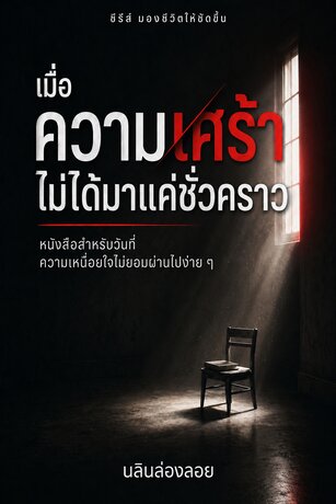 เมื่อความเศร้าไม่ได้มาแค่ชั่วคราว