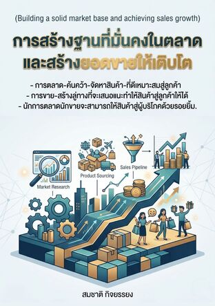 การสร้างฐานที่มั่นคงในตลาดและสร้างยอดขายให้เติบโต (Building a solid market base and achieving sales growth)