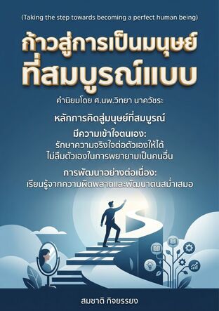 ก้าวสู่การเป็นมนุษย์ที่สมบูรณ์แบบ (Taking the step towards becoming a perfect human being)