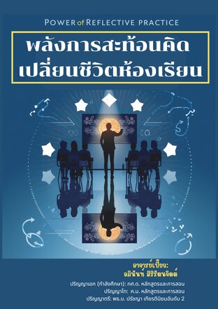 พลังการสะท้อนคิด  เปลี่ยนชีวิตห้องเรียน