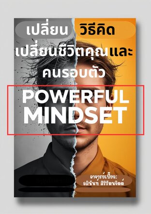 Powerful Mindset: เปลี่ยนวิธีคิด เปลี่ยนชีวิตคุณและคนรอบตัว
