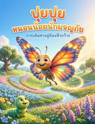 ปุยปุย หนอนน้อยนักผจญภัย (การเดินทางสู่ท้องฟ้ากว้าง)