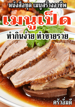 หนังสือชุดเมนูสร้างอาชีพ เมนูเป็ด ทำกินง่าย ทำขายรวย