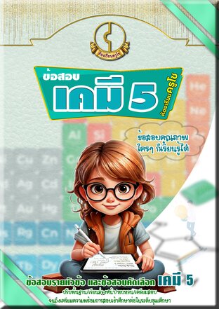 ข้อสอบเคมี5 ห้องเรียนครูโช