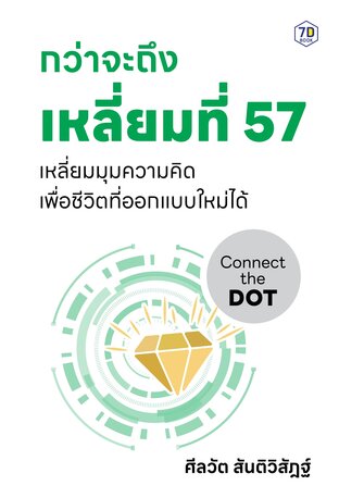 กว่าจะถึงเหลี่ยมที่ 57
