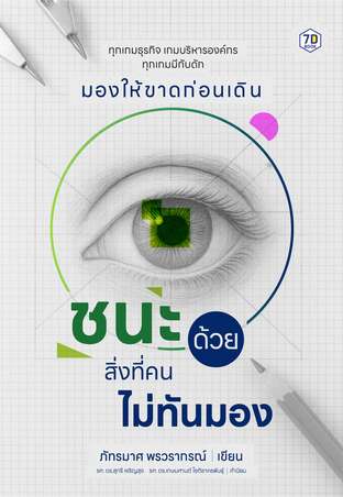 ชนะด้วยสิ่งที่คนไม่ทันมอง