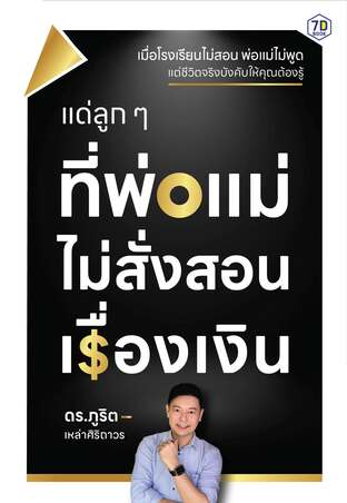 7DE020 แด่ลูกๆที่พ่อแม่ไม่สั่งสอนเรื่องเงิน