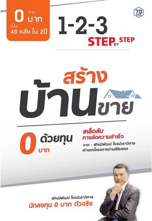 สร้างบ้านขาย ด้วยทุน 0 บาท