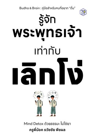 รู้จักพระพุทธเจ้าเท่ากับเลิกโง่ &ldquo;Mind Detox ด้วยธรรมะ ไม่ใช่ยา&rdquo;