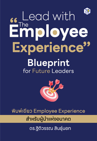 Lead with the Employee Experience : Blueprint for Future Leaders พิมพ์เขียว Employee Experience สำหรับผู้นำแห่งอนาคต