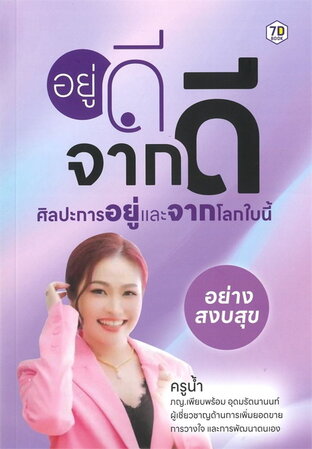 7DE038 อยู่ดี จากดี ศิลปะการอยู่และจากโลกใบนี้อย่างสงบสุข