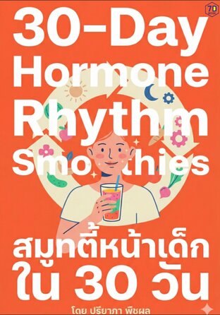 Smoothie หน้าเด็กใน 30 วัน