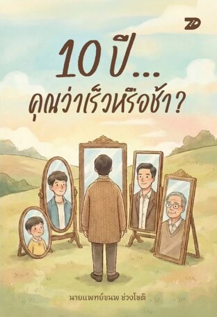 7DE052 10 ปี... คุณว่าเร็วหรือช้า