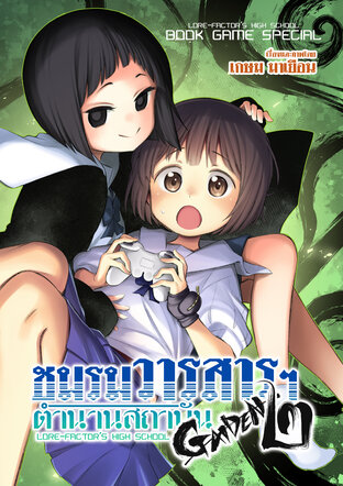ชมรมวารสารฯ ตำนานสถาบัน GAIDEN 2 - [ BOOK GAME SPECIAL ]