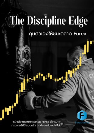 The Discipline Edge คุมตัวเองให้ชนะตลาด Forex
