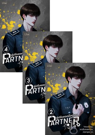 SET Partner คู่ปรับยอดมือปราบ เล่ม 1-4 (จบ)