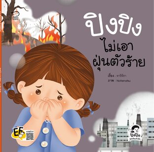 ปิงปิงไม่เอาฝุ่นตัวร้าย