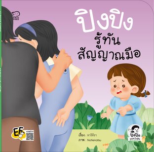 ปิงปิงรู้ทันสัญญาณมือ