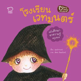 โรงเรียนเวทมนตร์