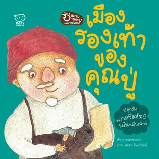 เมืองรองเท้าของคุณปู่