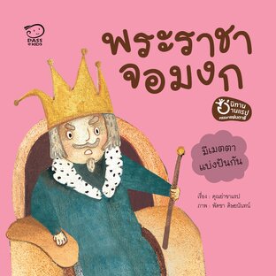 พระราชาจอมงก