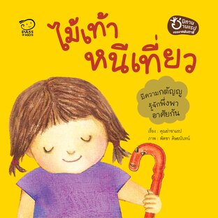 ไม้เท้าหนีเที่ยว