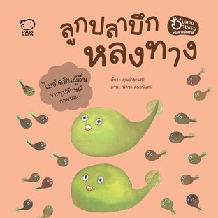 ลูกปลาบึกหลงทาง