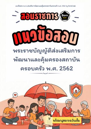 แนวข้อสอบ พ.ร.บ.ส่งเสริมการพัฒนาและคุ้มครองสถาบันครอบครัว พ.ศ. 2562 + กฎหมายฉบับเต็ม