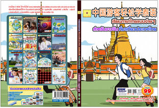 中国游客轻松学泰语   เรียนภาษาไทยแบบง่าย ๆ สำหรับชาวจีน