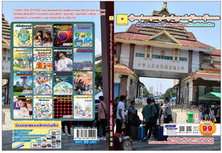 မြန်မာလုပ်သားများအတွက် လွယ်ကူစွာ သင်ယူနိုင်သော ထိုင်းဘာသာ เรียนภาษาไทยแบบง่าย ๆ สำหรับเมียนมา