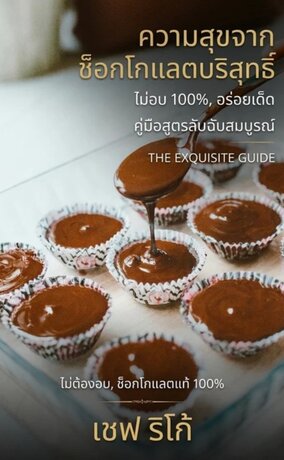 ความสุขจากช็อกโกแลตบริสุทธิ์