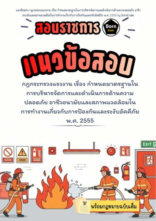 แนวข้อสอบ กำหนดมาตรฐานในการบริหารจัดการและดำเนินการด้านความปลอดภัย อาชีวอนามัยและสภาพแวดล้อมในการทำงานเกี่ยวกับการป้องกันและระงับอัคคีภัย พ.ศ. 2555 + กฎหมายฉบับเต็ม