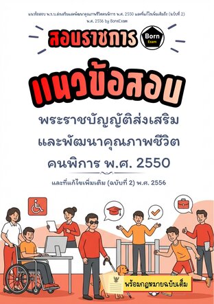 แนวข้อสอบ พ.ร.บ.ส่งเสริมและพัฒนาคุณภาพชีวิตคนพิการ พ.ศ. 2550 และที่แก้ไขเพิ่มเติมถึง (ฉบับที่ 2)  พ.ศ. 2556 + กฎหมายฉบับเต็ม