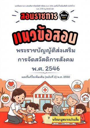 แนวข้อสอบ พ.ร.บ.ส่งเสริมการจัดสวัสดิการสังคม พ.ศ. 2546 และที่แก้ไขเพิ่มเติมถึง (ฉบับที่ 2) พ.ศ. 2550 + กฎหมายฉบับเต็ม