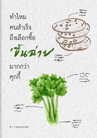 ทำไมคนสำเร็จ ถึงเลือกซื้อ 'ขึ้นฉ่าย' มากกว่า 'คุกกี้'