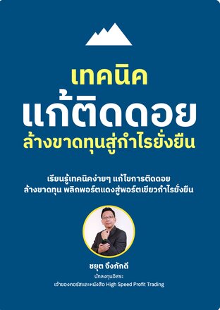 เทคนิคแก้ติดดอย ล้างขาดทุน สู่กำไรยั่งยืน