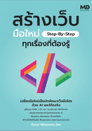 สร้างเว็บ มือใหม่ Step-By-Step ทุกเรื่องที่ต้องรู้