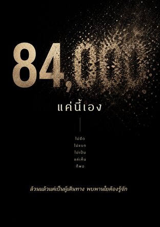 84,000 แค่นี้เอง