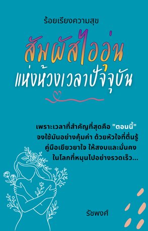 ร้อยเรียงความสุข: สัมผัสไออุ่นแห่งห้วงเวลาปัจจุบัน