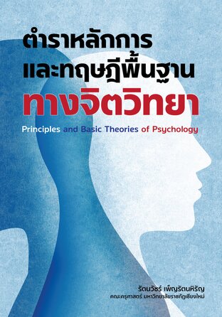 ตำราหลักการและทฤษฎีพื้นฐานทางจิตวิทยา