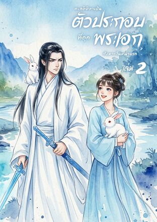 ทะลุมิติมาเป็นตัวประกอบที่ถูกพระเอกสังหารในหน้าแรก เล่ม 2