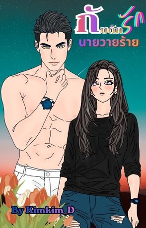 กับดักรักนายวายร้าย