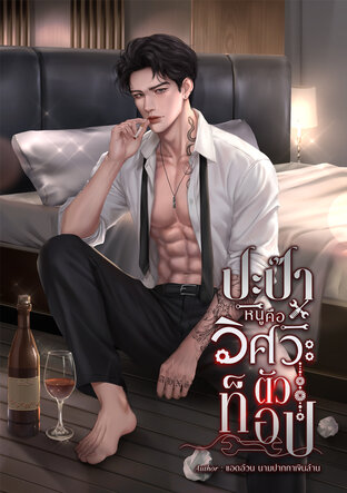 ปะป๊าหนูคือวิศวะตัวท็อป
