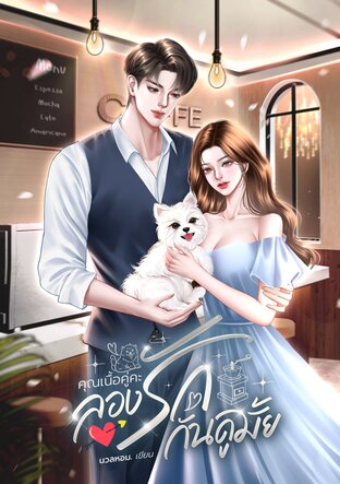 คุณเนื้อคู่คะ ลองรักกันดูมั้ย