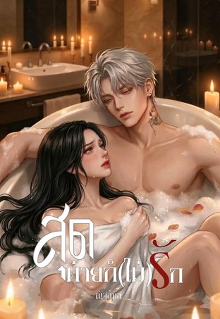 สุดท้ายก็(ไม่)รัก